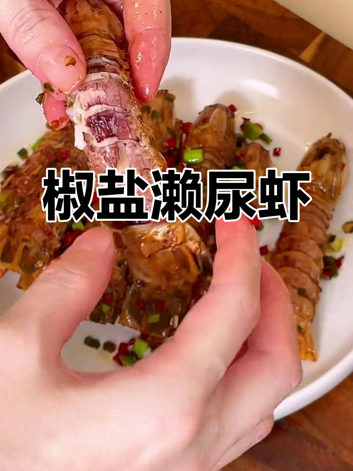 经典广式椒盐濑尿虾,外酥里嫩,咸香可口