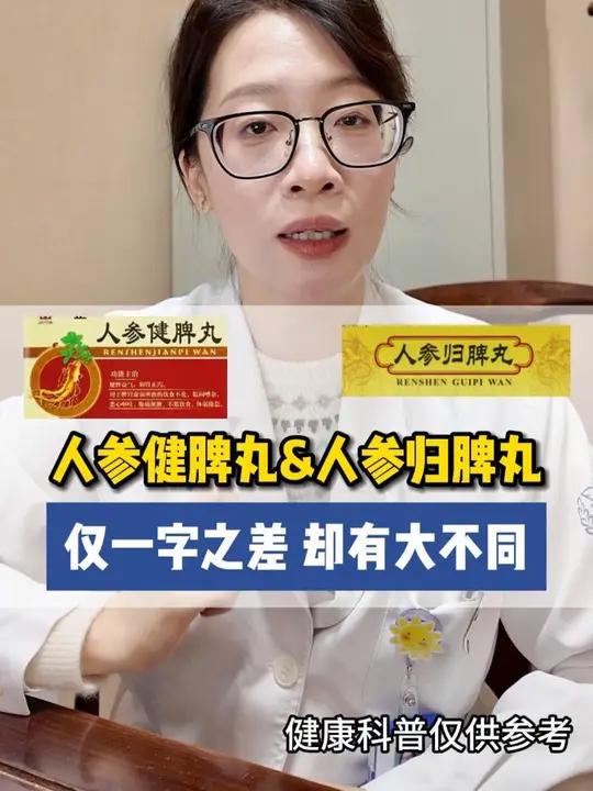 人参健脾丸和人参归脾丸,差别到底在哪里?