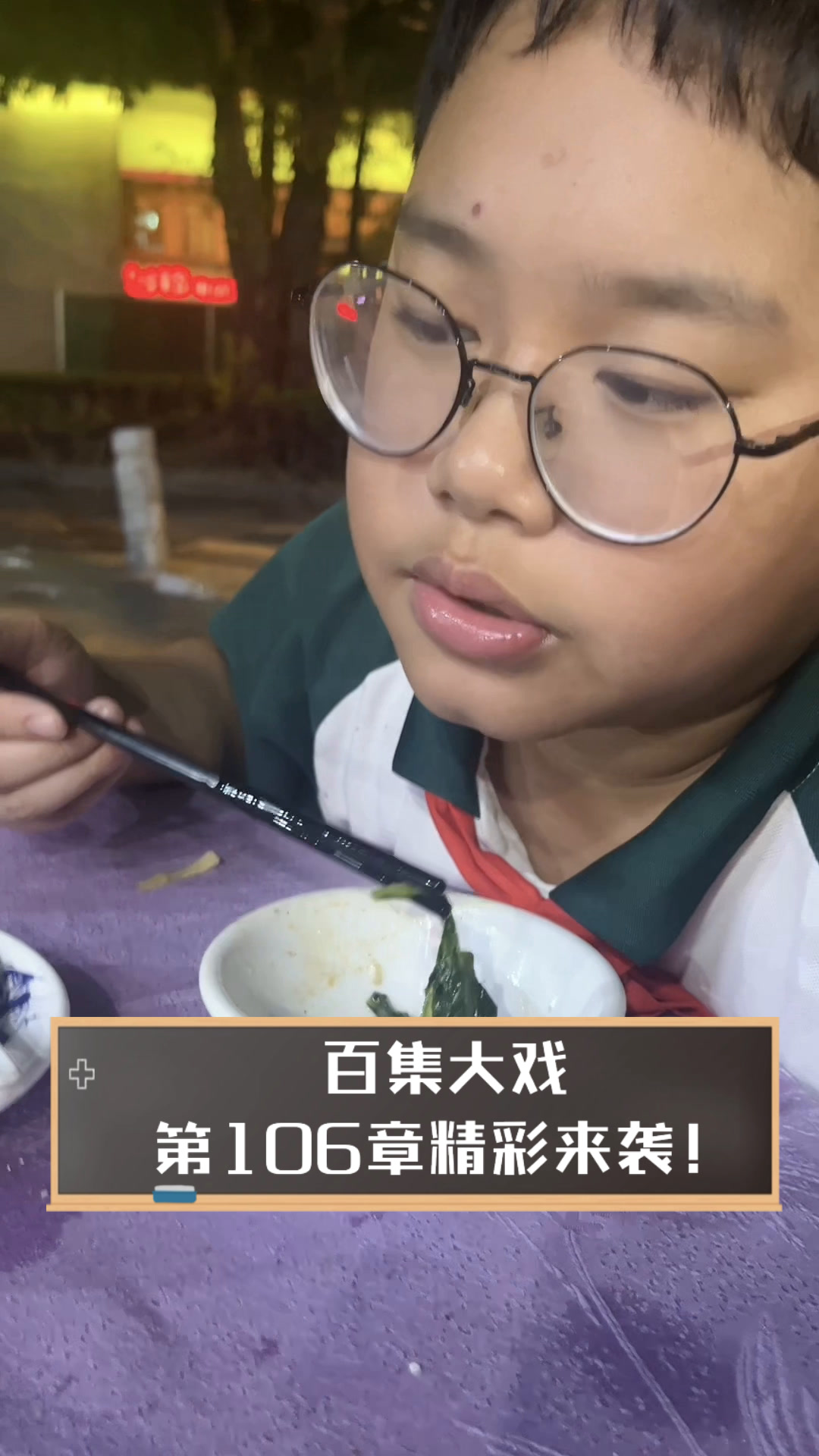 百集大戏,第106章精彩来袭!