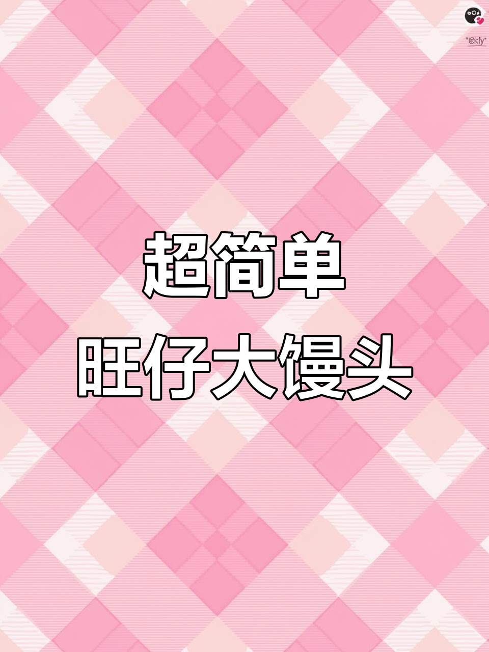 旺仔大馒头,外脆内软,奶香十足!