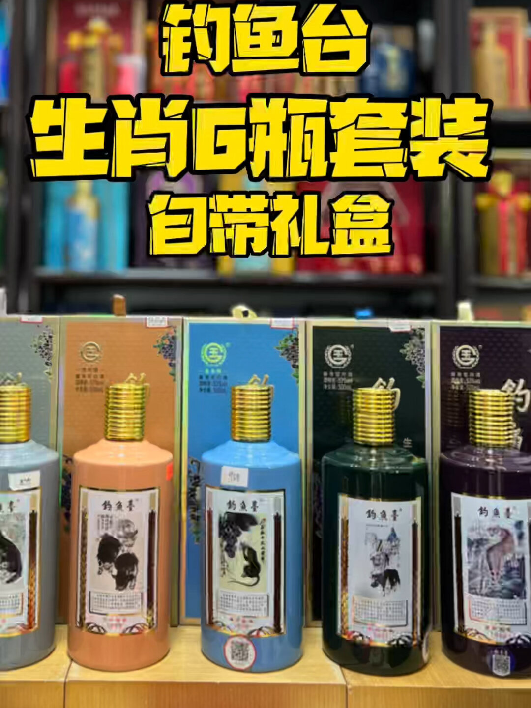 钓鱼台生肖酒有几款?