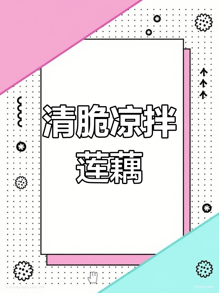 秋季必备!凉拌莲藕做法,清脆爽口又简单