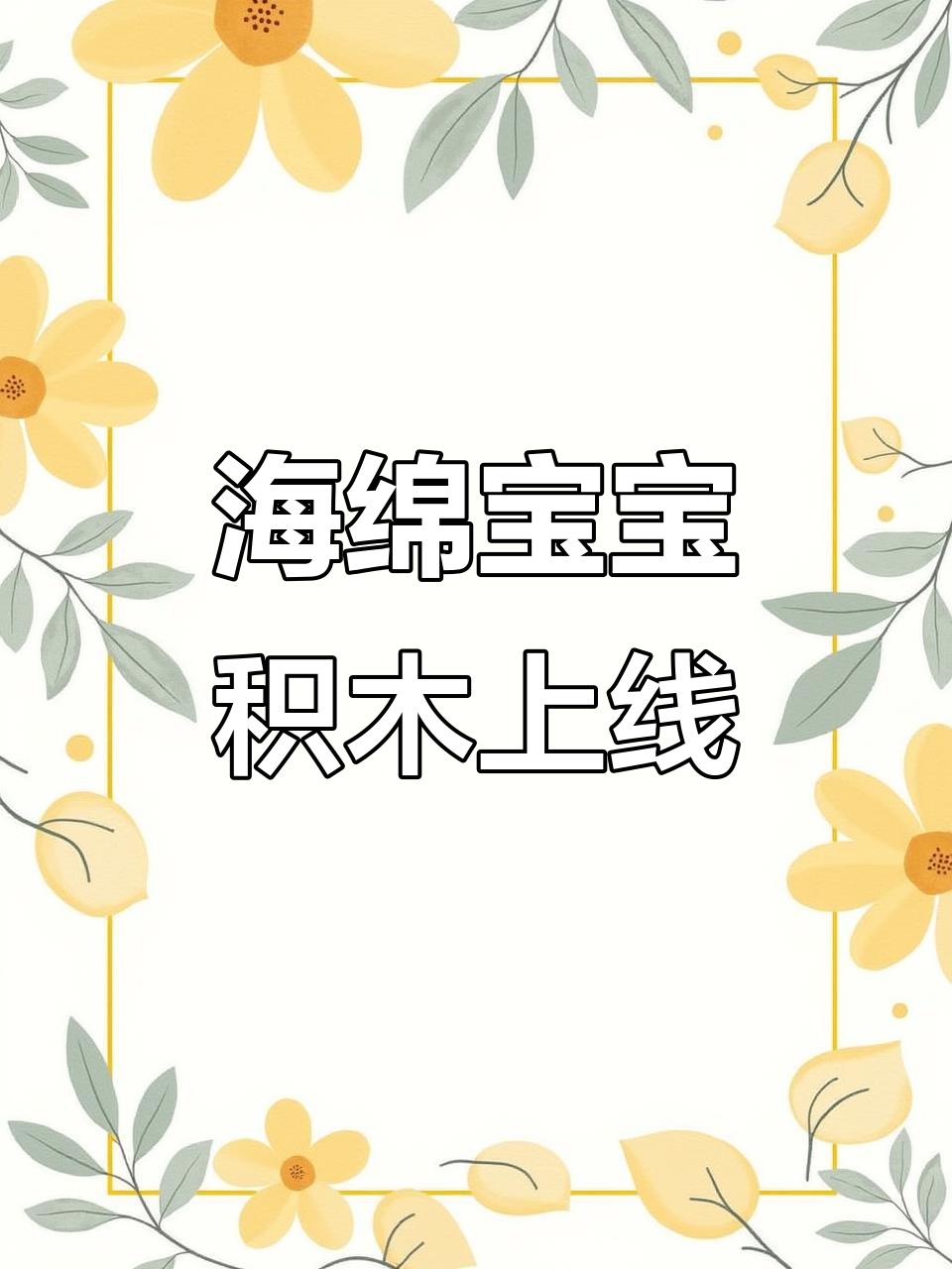 海绵宝宝和派大星也出积木了,太可爱了吧!