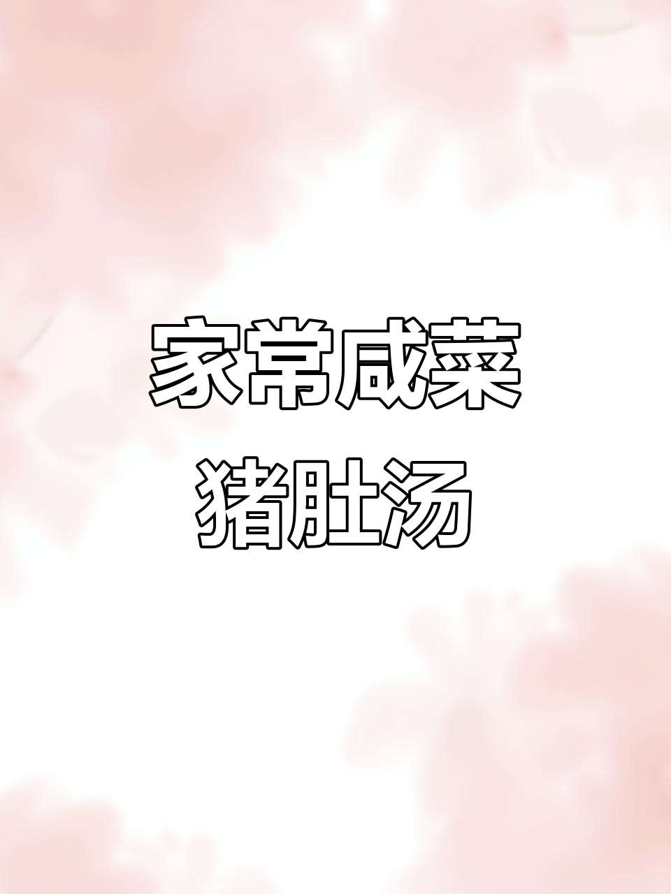 妈妈手艺:咸菜猪肚鸡汤,香气四溢让人怀念