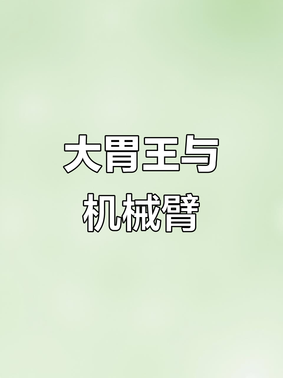 广西鳄鱼王,机械手臂助力甘蔗大吃狂潮!