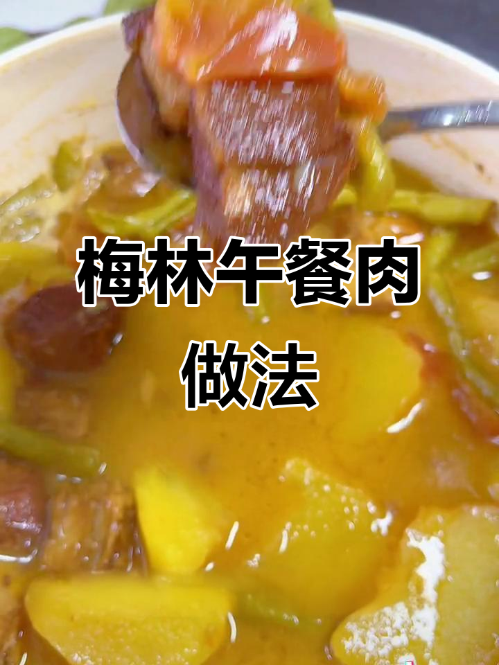 上海梅林红烧猪肉罐头，简单又美味，轻松做出家常味