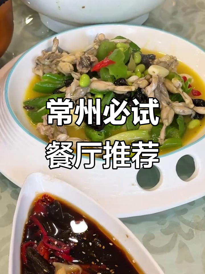 常州美食大揭秘:这些餐厅的特色家常菜你绝对不能错过