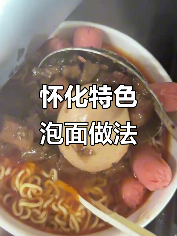 怀化泡面新吃法,火腿肠、卤蛋一应俱全!