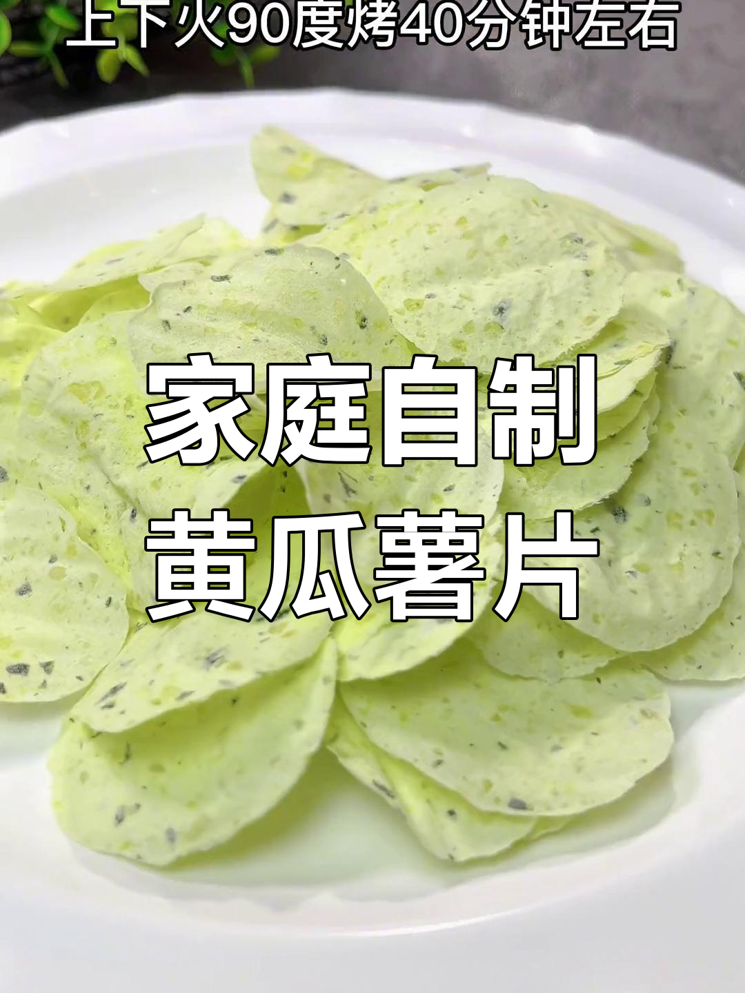 自制黄瓜薯片,简单又脆嫩,宝宝零食新选择