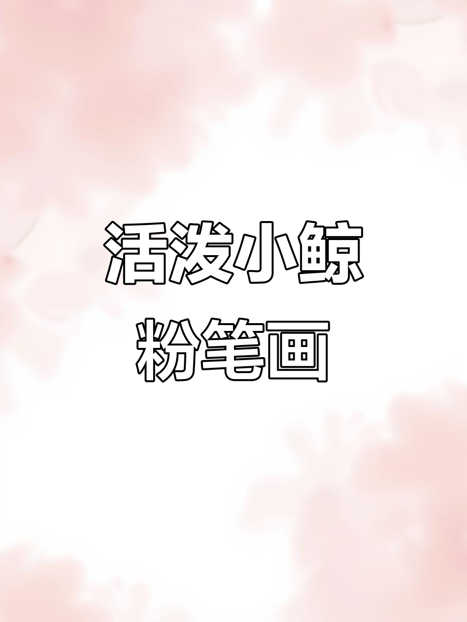小鲸跃出水面，粉笔画展示动态之美