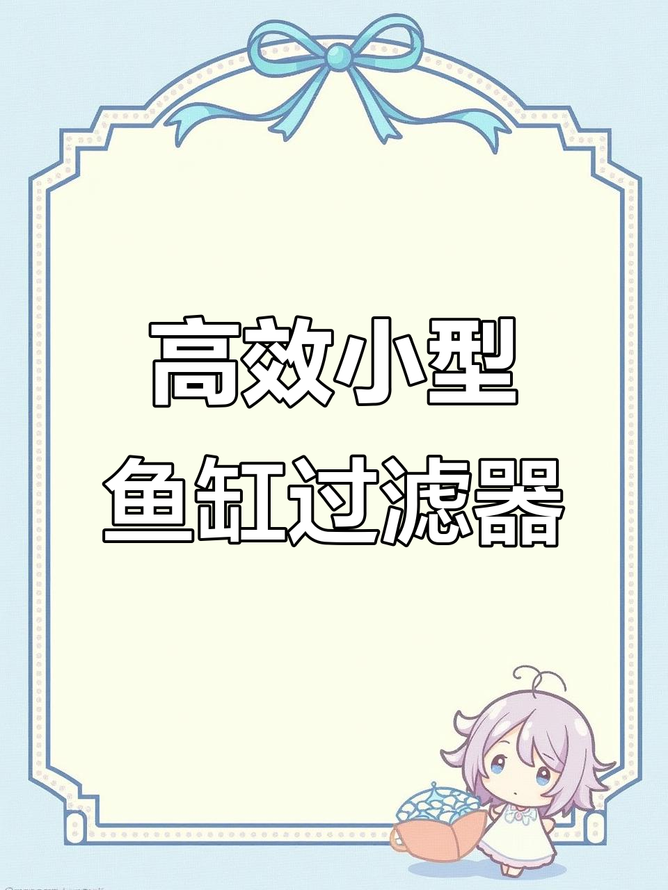 小型鱼缸必备三合一过滤器，物理过滤与细菌净化一步到位