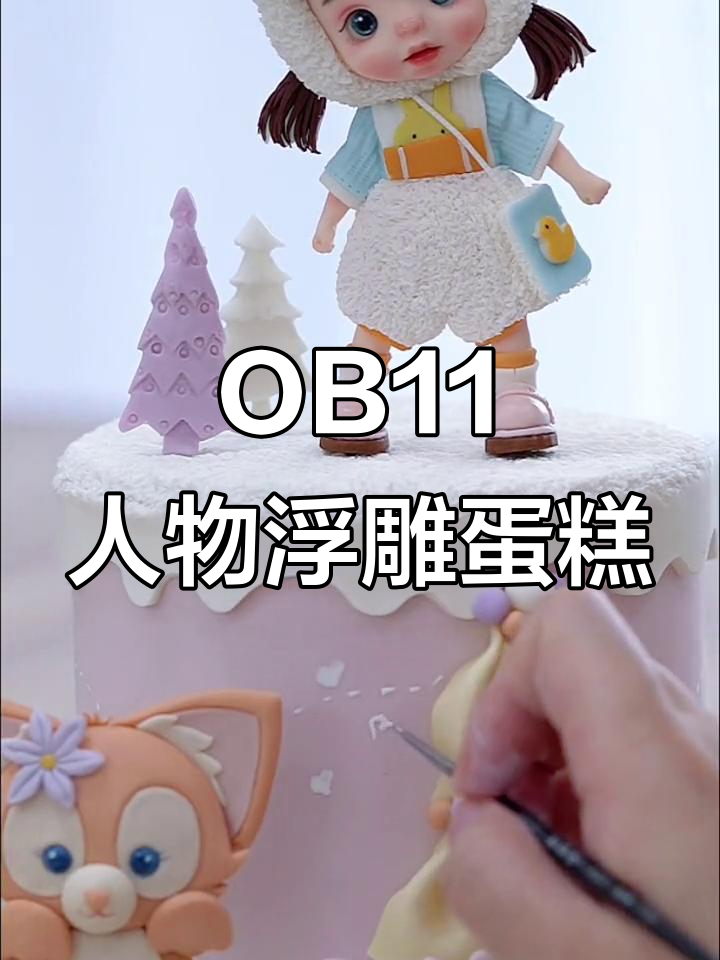 翻糖蛋糕实操:打造OB11人物浮雕效果