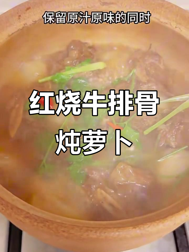 砂锅红烧牛排骨炖萝卜,香气扑鼻让人怀念童年味