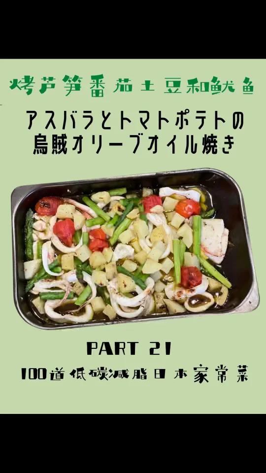 100道低碳日本小菜21芦笋番茄橄榄油烤鱿鱼