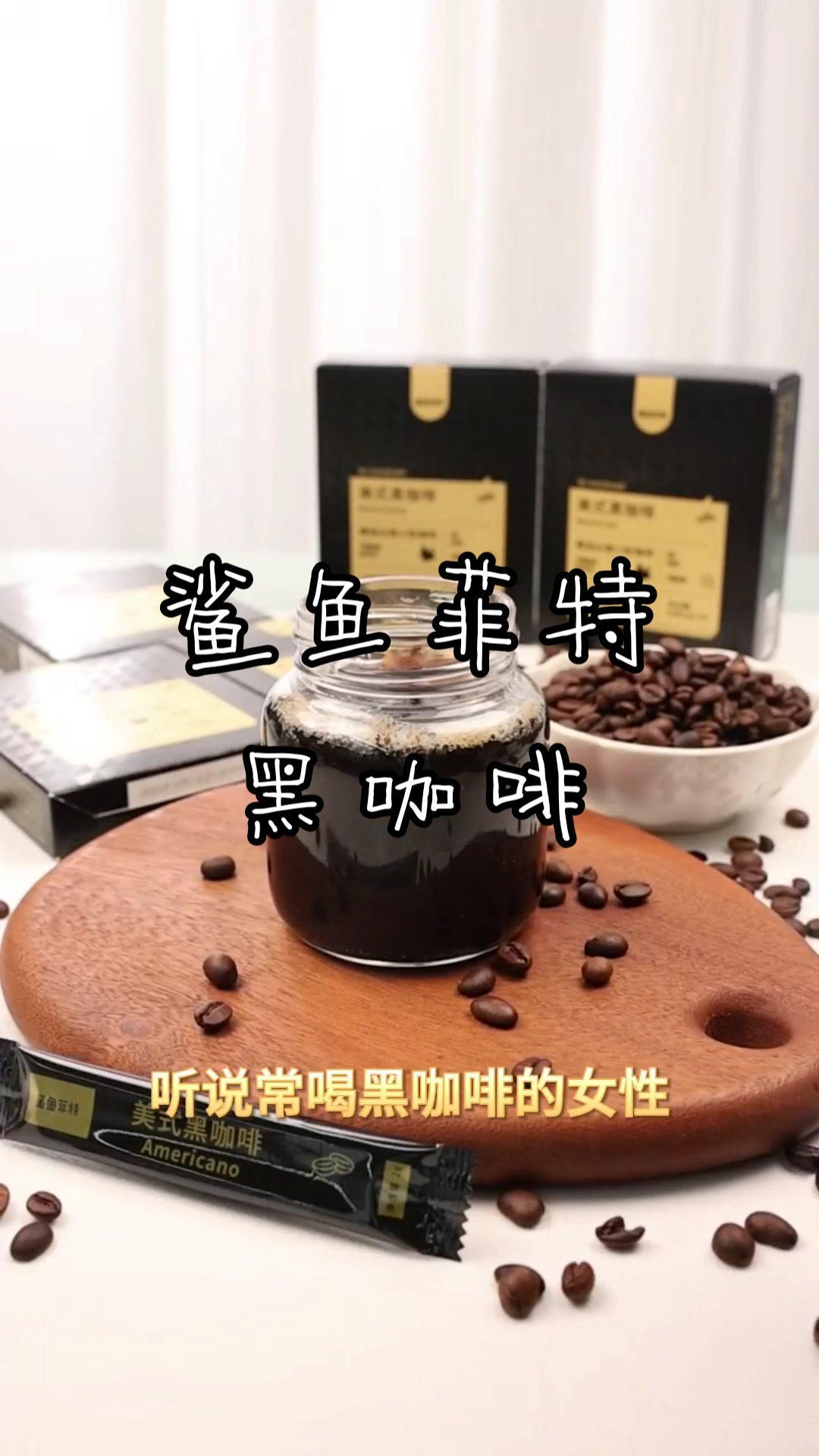 贾玲同款!鲨鱼菲特黑咖啡,醇厚不苦涩,让你越喝越美丽!抖音热点宝 黑咖啡 仙女都在喝什么