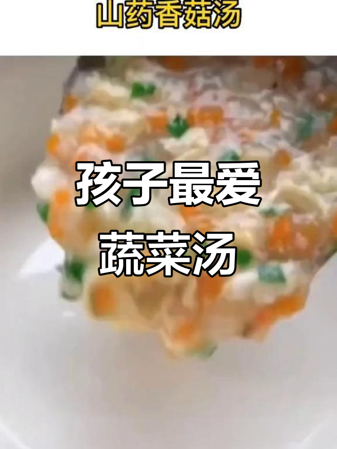 这款蔬菜汤,营养满分,孩子成长必备!