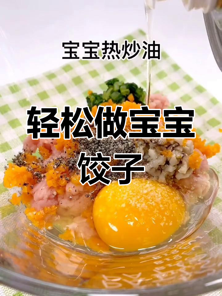 宝宝饺子馅的做法大公开