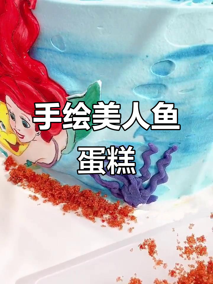 美人鱼生日蛋糕,手绘糖牌惊艳全场