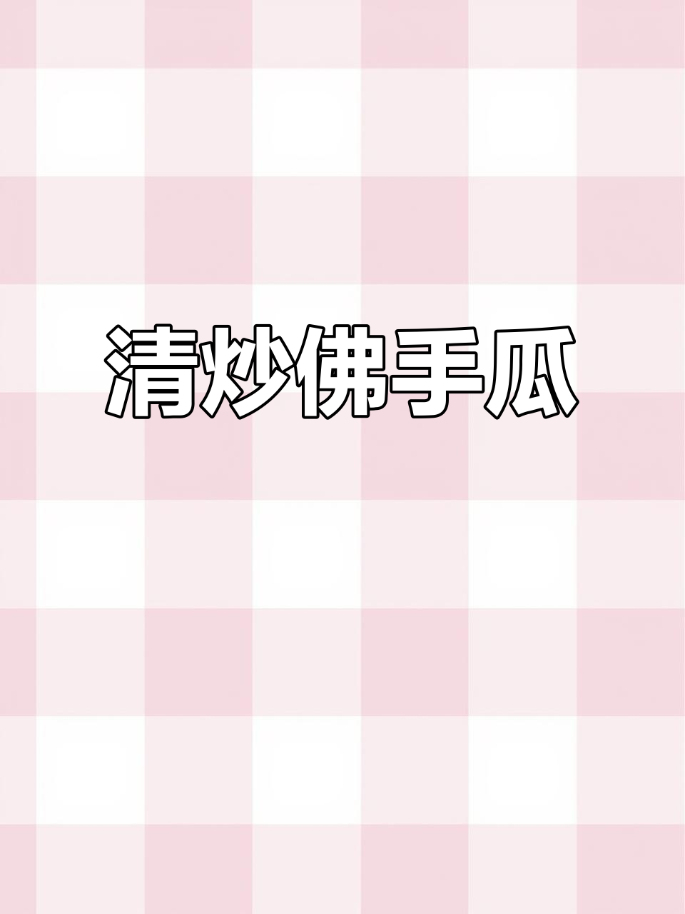 简单调味炒出美味佛手瓜,家常做法大揭秘
