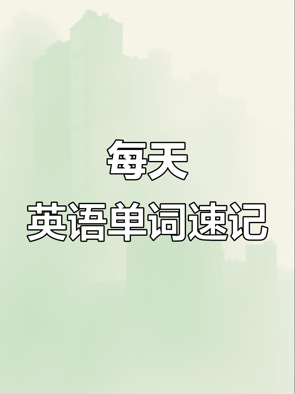 每日英语:饼干、糖果、爆米花和巧克力齐飞