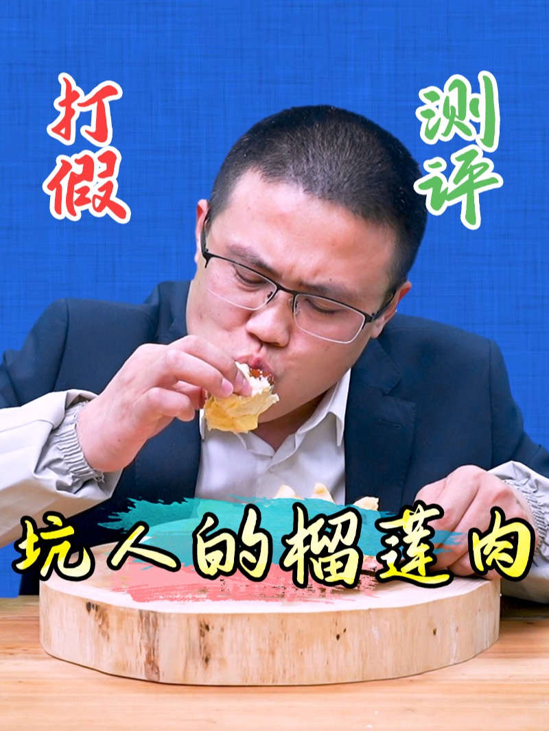 冷冻榴莲肉真实测评!