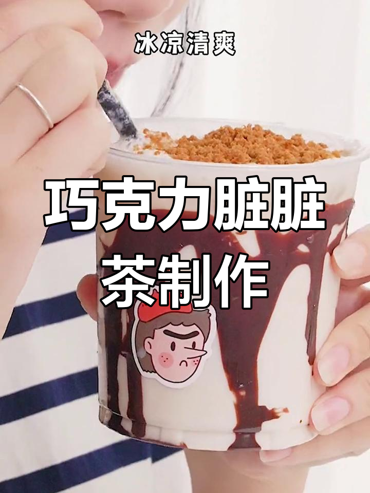 用零食做巧克力脏脏茶,冷热皆宜超好喝
