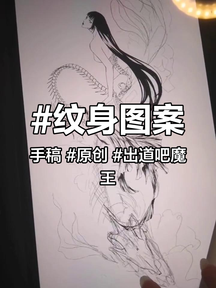 纹身图案手稿 原创 出道吧魔王 画画 procreate 双鱼座过程