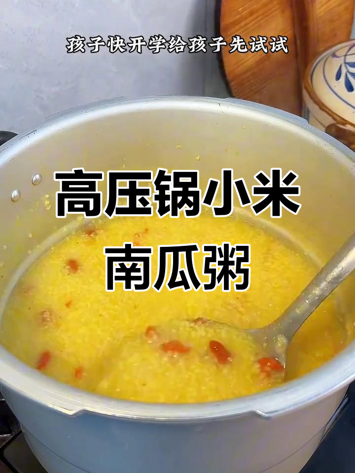 高压锅小米南瓜粥,香甜软糯,孩子开学必备!