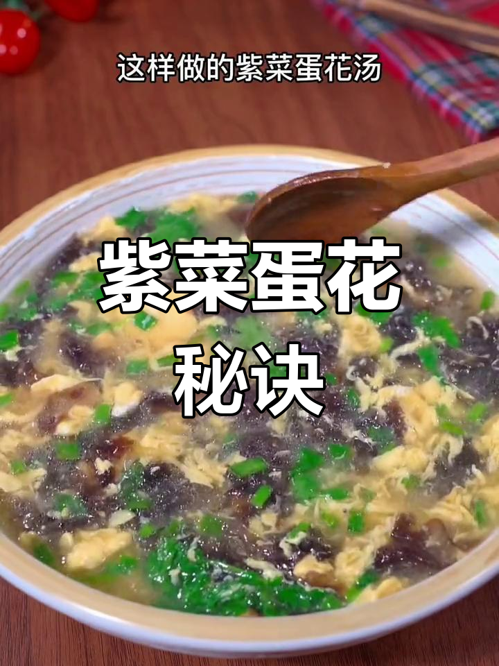 紫菜蛋花汤,简单又美味,鸡蛋花完美不腥!