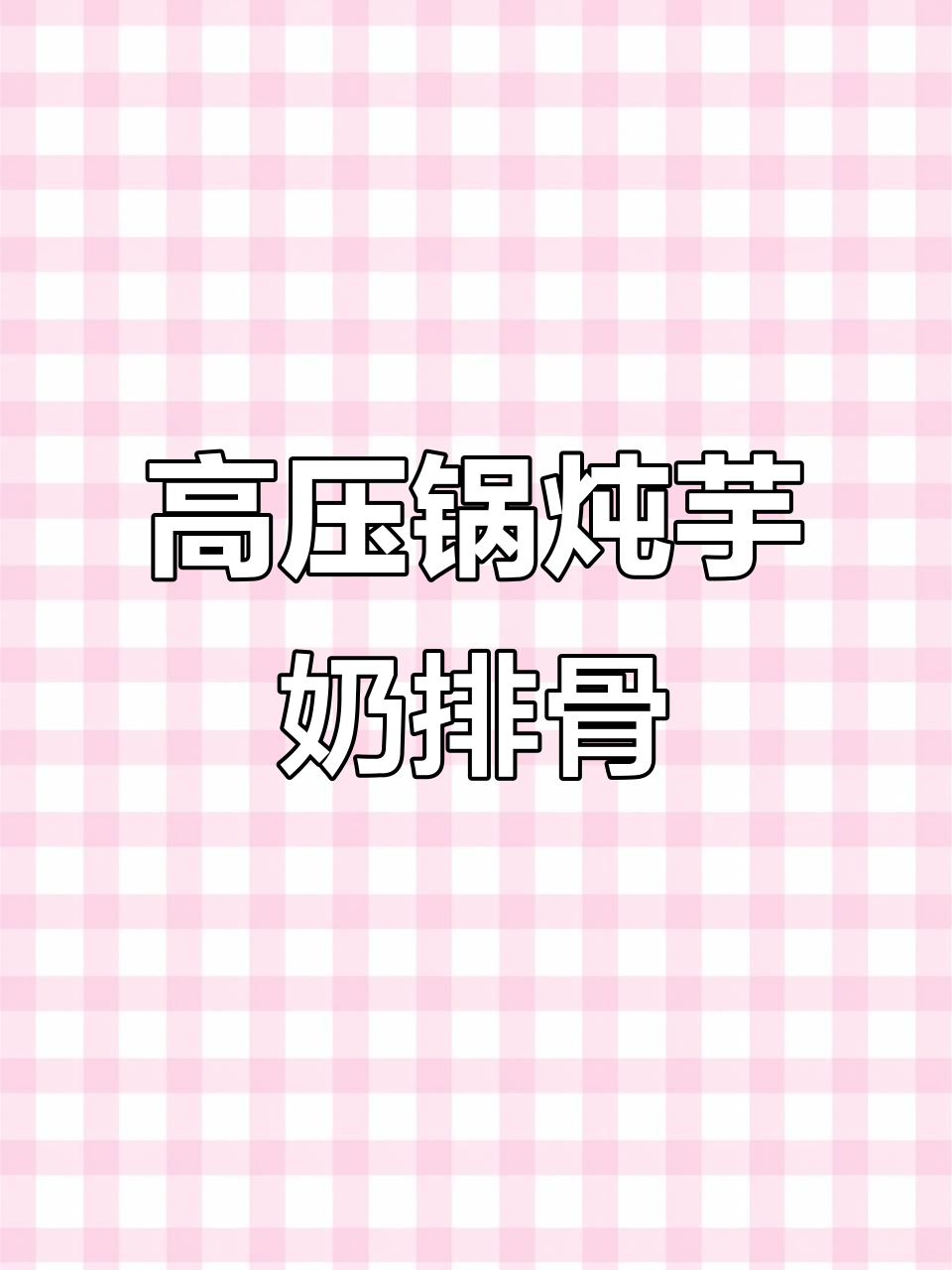 简单又好吃的芋艿排骨煲,高压锅轻松搞定