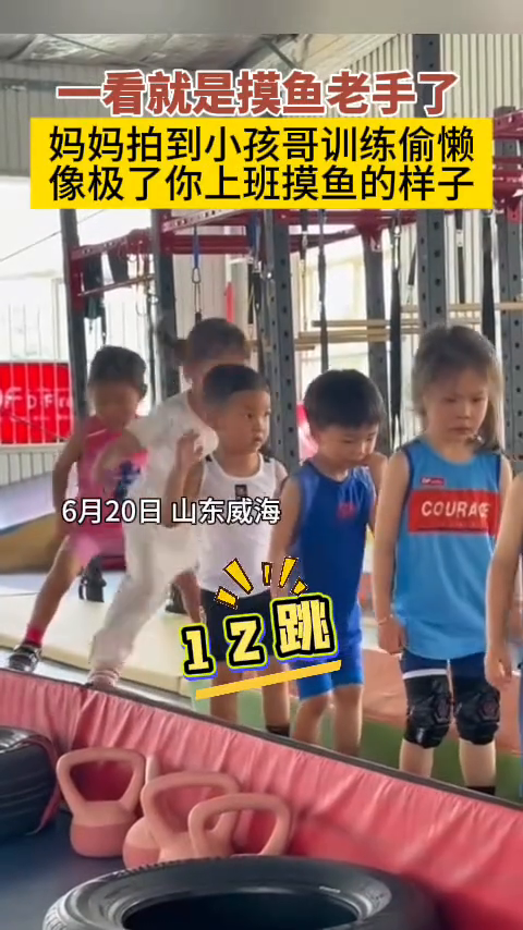 小孩哥训练时“摸鱼”,被教练发现后跳得更卖力了