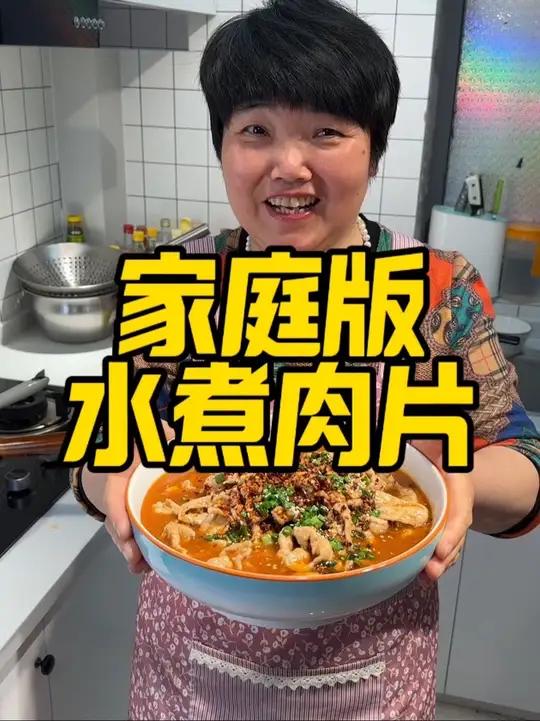 家庭版水煮肉片做法