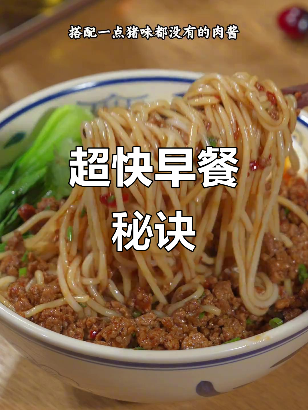 十分钟搞定美味早餐,肉酱香浓无腥味,超快上手!