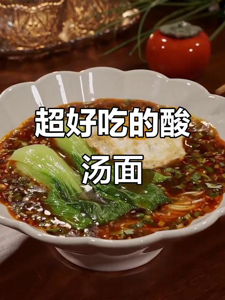 酸汤面做法超简单,比泡面还好吃,汤都不剩!