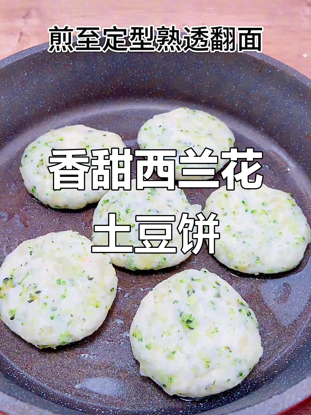 西兰花土豆泥小饼,营养又美味,宝宝超爱!