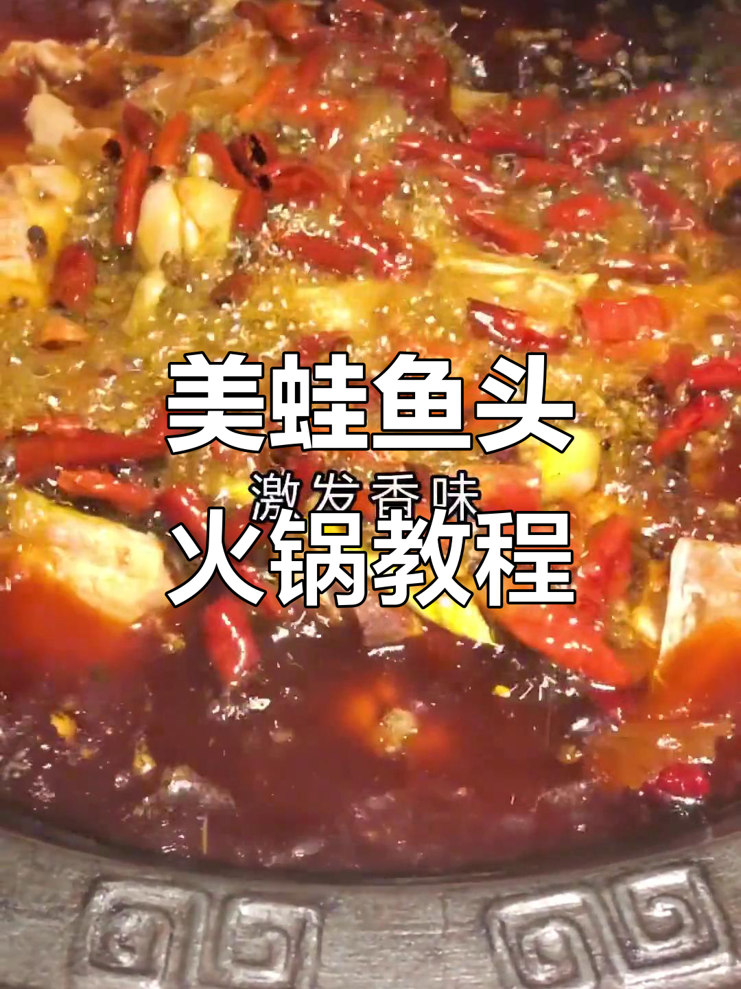 美蛙鱼头火锅制作秘籍,教你如何让生意火爆