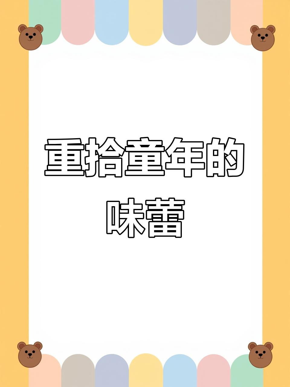 回味童年味道,重温那些经典零食的美好时光
