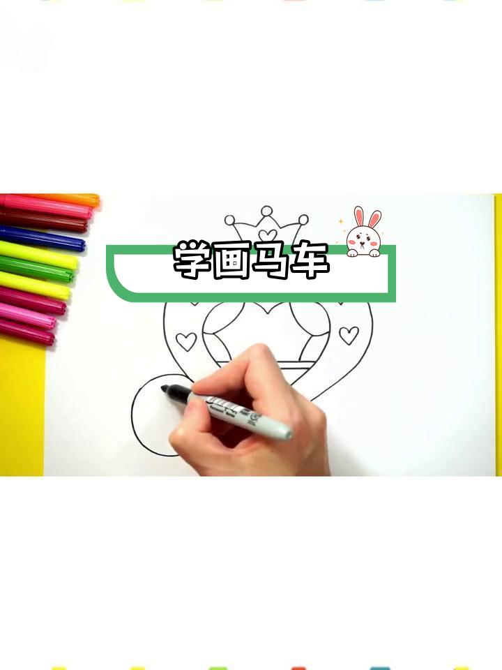 儿童简笔画教程:画马车
