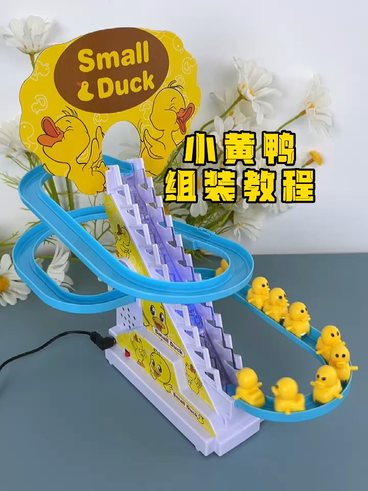 小黄鸭爬楼梯组装教程