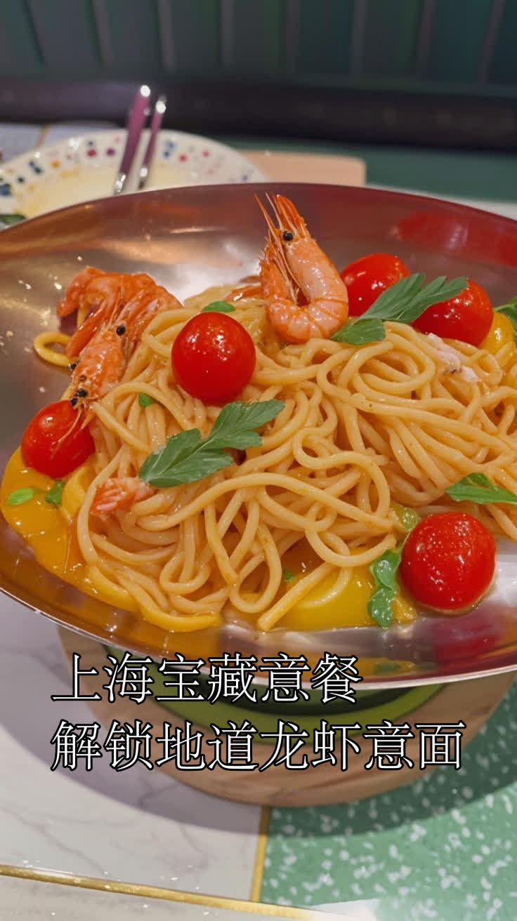 上海宝藏意餐，解锁地道龙虾意面
