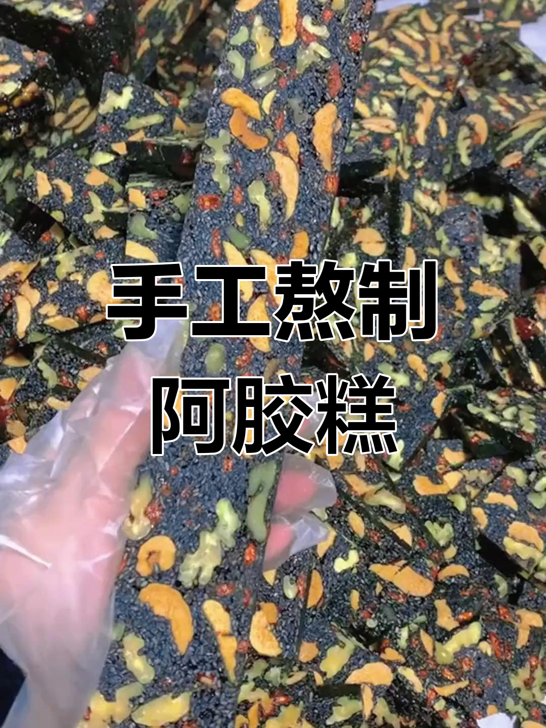 手工阿胶糕制作全攻略,零基础也能轻松学会