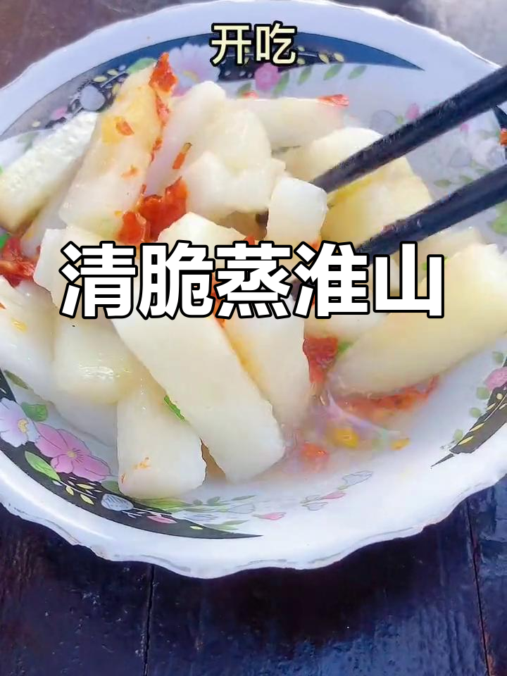 蒸淮山清脆爽口,家常做法大公开