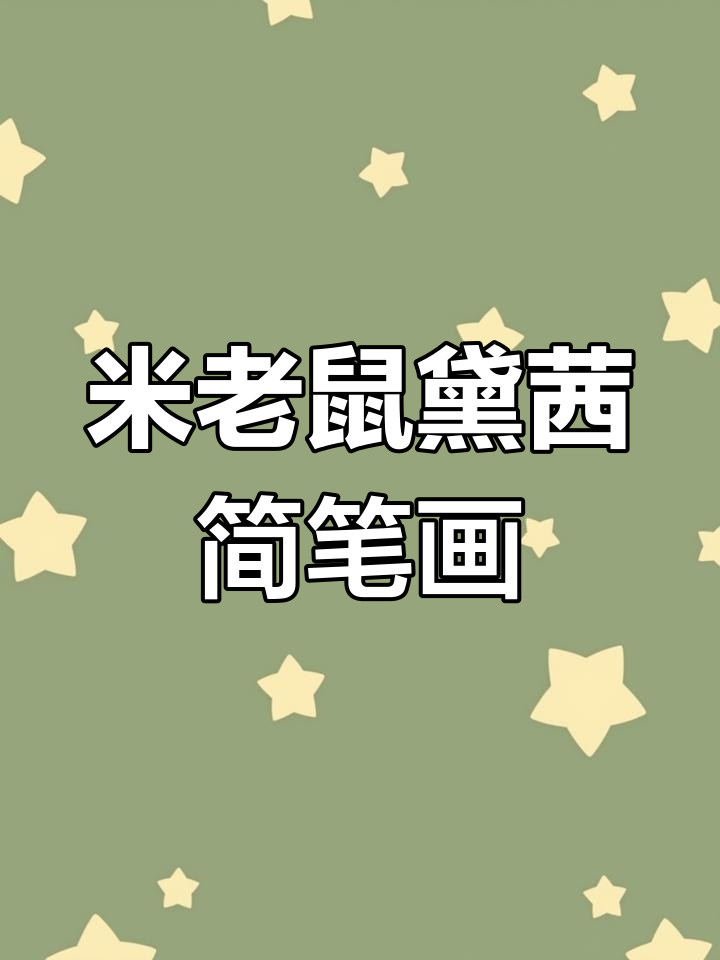 简笔画教程:米老鼠与唐老鸭的绘制技巧