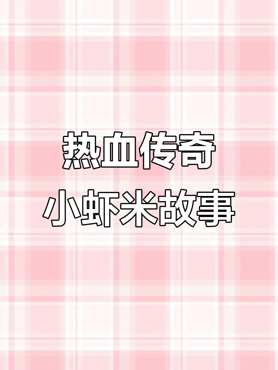 小虾米回忆录:热血传奇中的那些趣事
