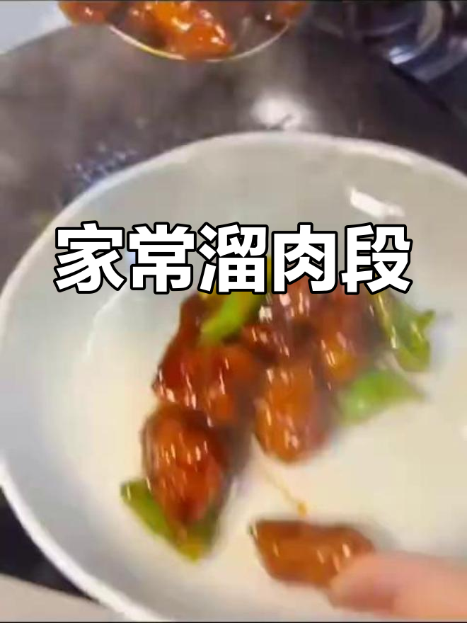 溜肉段家常做法,简单又美味