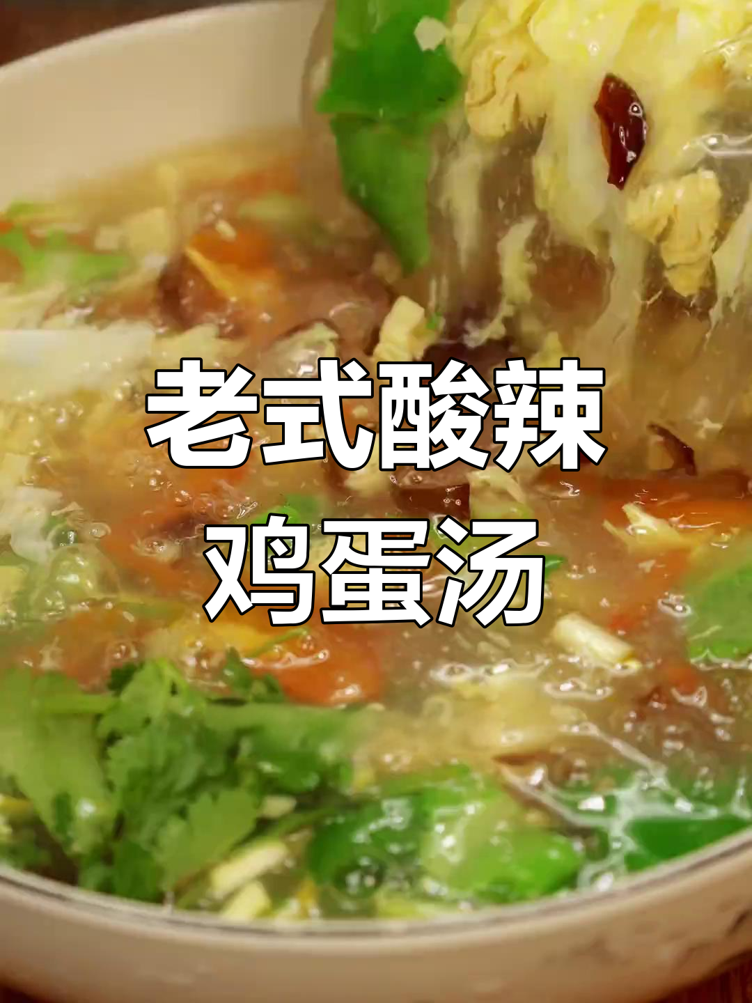 河南传统老式酸辣鸡蛋汤,暖胃又开胃