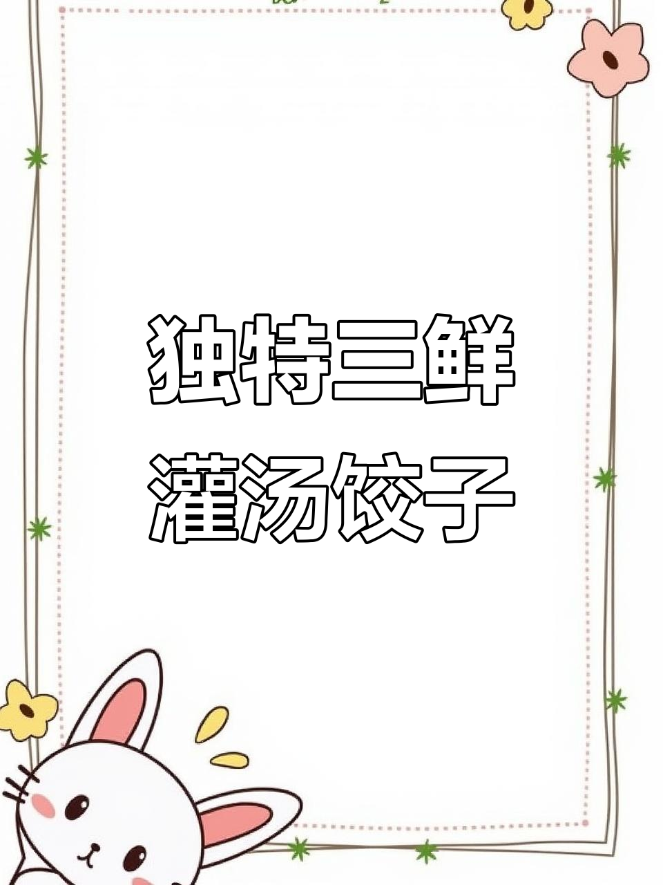 三全三鲜灌汤水饺，猪前腿肉配香菇木耳干虾仁
