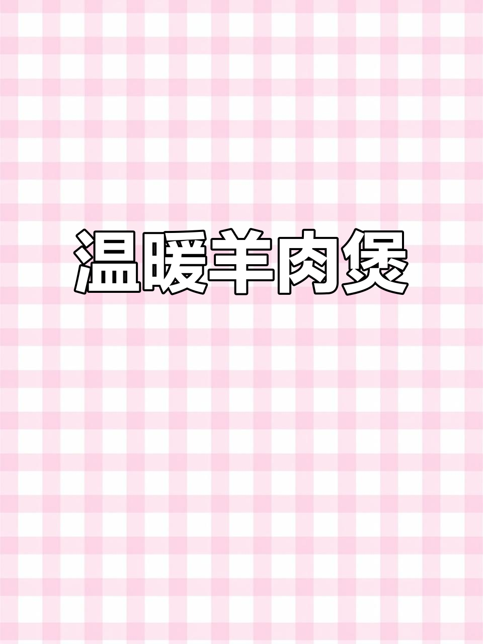 雍正羊肉煲,汤浓味美,暖心又驱寒