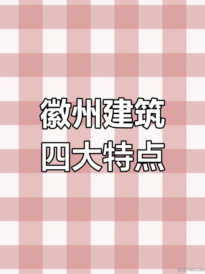 徽派古建筑的四大特色,了解码头墙与三雕艺术