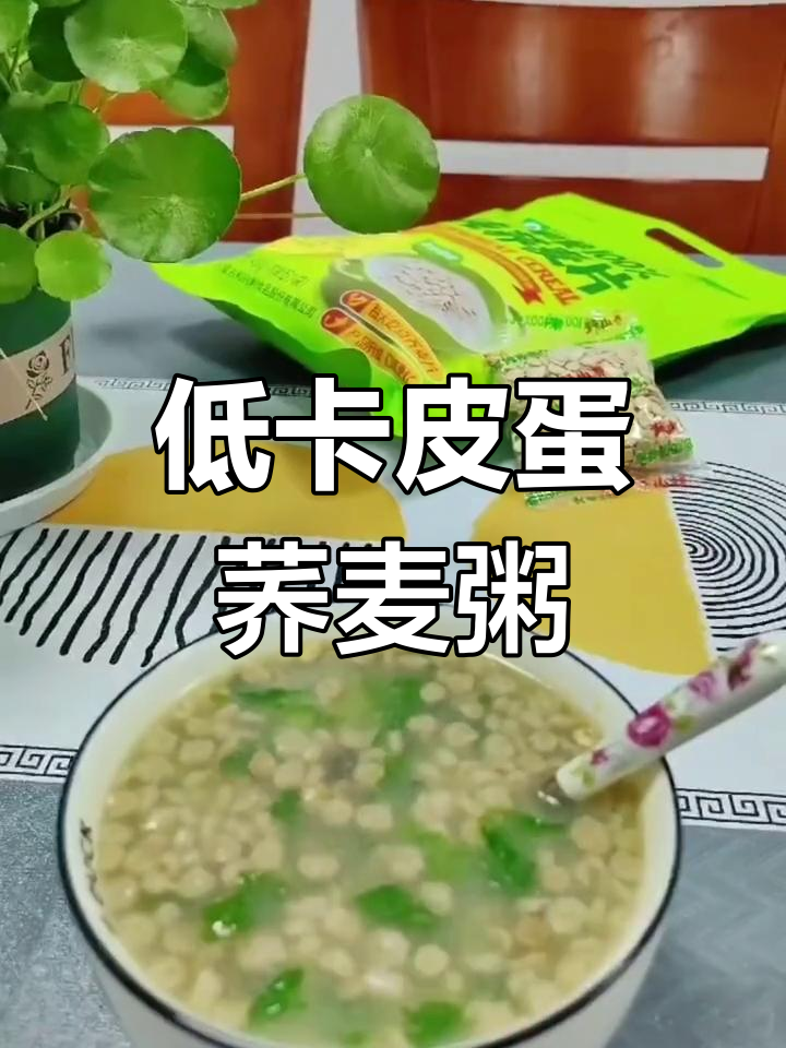 皮蛋青菜荞麦粥,低脂美味轻松做